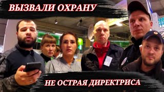 #1 НЕ ОСТРАЯ ДИРЕКТРИСА ВЫЗВАЛА ОХРАНУ И ПОЛИЦИЮ/ БОРЗЫЙ СТОРОЖ НАПАДАЕТ 1 Серия