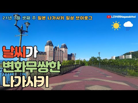 일본 나가사키 브이로그 l 날씨가 왜 이런거야🌞☔ l 친구한테 선물을 잔뜩 받았다🎁 l 21년 7월 셋째 주 위클리 브이로그