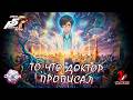 Persona 5 Royal прохождение [Часть 34] – То что доктор прописал