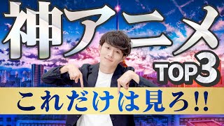 【究極】死ぬまでに読むべき神マンガ・アニメ TOP3