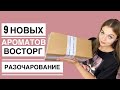 НОВЫЕ АРОМАТЫ/ВОСТОРГ И РАЗОЧАРОВАНИЕ/МЕГА ВЫГОДНЫЙ ЗАКАЗ ИЗ ИМ "RANDEWOO”