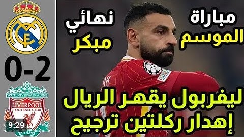 ملخص مباراة ليفربول وريال مدريد 2-0 || اهداف مباراة ريال مدريد وليفربول اليوم || مباراة كل الجنون