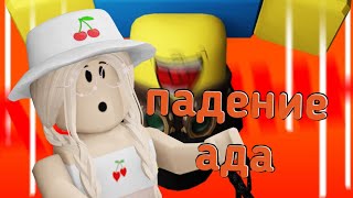 ТАВЕР НАОБОРОТ! / Roblox Fall of Hell