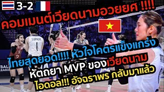 ไทยหัวใจโคตรแกร่ง หัตถยา MVP เวียดนาม ไอดอล อัจฉราพรกลับมาแล้ว คอมเมนต์เวียดนามไทยชนะฝรั่งเศส3-2เซต