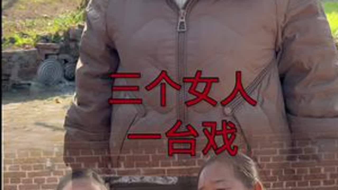 三个女人一台戏 都说姜是老的辣，这一回老李掉进三妮的巧计里……#新农人计划2024 #我的乡村生活 #记录真实生活 #抖音乡村生活家 #支持三农扶持三农发展 @DOU+上热门