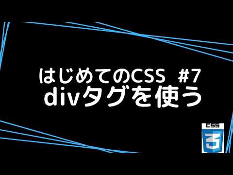 はじめてのCSS #7 divタグを使う