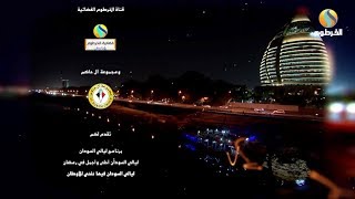 برنامج ليالي السودان -- الحلقة رقم (28) LAYALI AL SUDAN PROGRAM -- EPISODE (28)