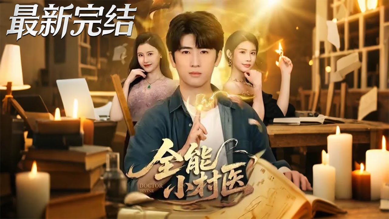 全能小村醫：鄉村神醫逆襲之路