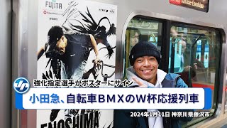 小田急、自転車ＢｍｘのＷ杯応援列車＝強化指定選手がポスターにサイン