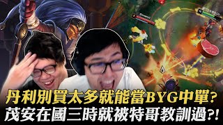 【DinTer】BYG中丹雙排!別買太多!靈魂收割AP薩科Shaco JG集嘲諷與技術於一身!把小丑玩得像殺父仇人?!歷史總是驚人的相似?茂安國三時就被特哥教育過!#UP直播