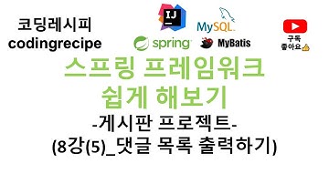 [Spring + mysql + mybatis]  08_댓글_댓글목록 jsp 화면에 출력하기(스프링 게시판, 인텔리제이, mybatis, mysql, jsp, paging)