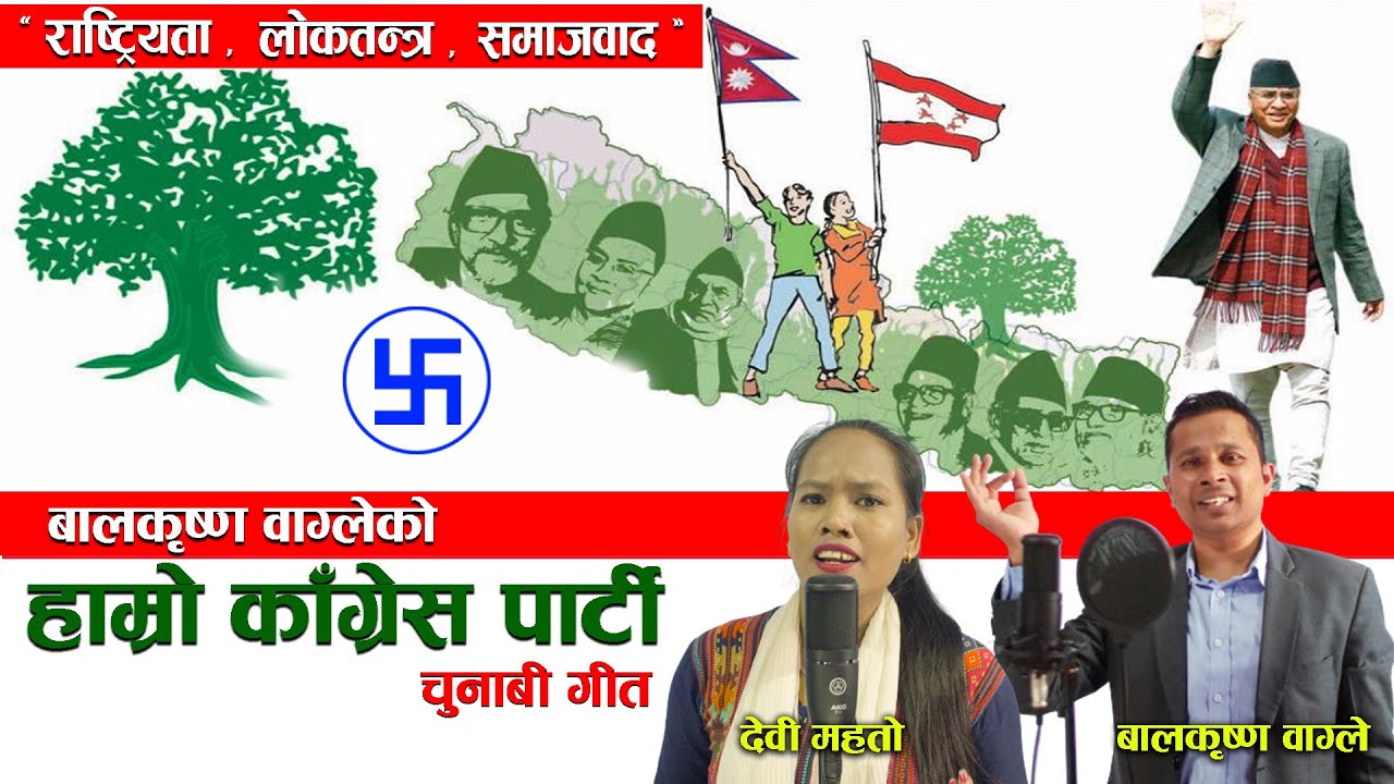 Hamro Congress Party || हाम्रो कांग्रेस पार्टी || Nepali Congress Election Song By Balkrishna wagle