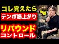 【プロドラマー直伝】これ覚えたらテンポ爆上がり!スティックのリバウンドコントロール