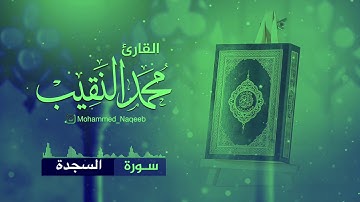 سورة السجدة كاملة القارئ محمد النقيب
