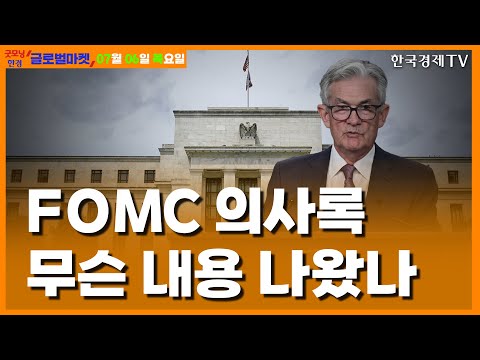 [7/6] FOMC의사록 공개... 투자자가 주목해야할 내용은? [당잠사]