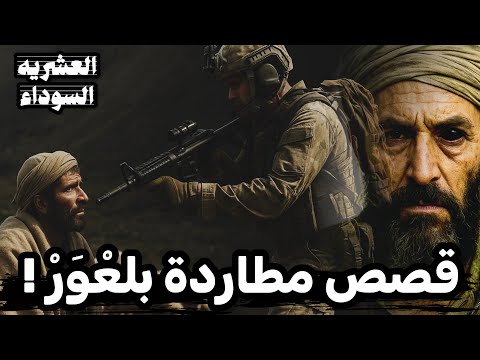 قصة راعي جاسوس طيح الجيش في كمين وهكذا انتقمو شواكر الغابة الجزء الثاني