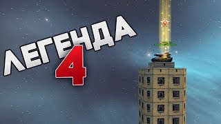 ПОЛУЧАЮ НОВУЮ ЛЕГЕНДУ НЕБОСКРЕБЕ | ПАРКУР ЗВАНИЕ | ТАНКИ ОНЛАЙН ПОЛУЧАЮ НОВУЮ ЛЕГЕНДУ НЕБОСКРЕБЕ | ПАРКУР ЗВАНИЕ | ТАНКИ ОНЛАЙН