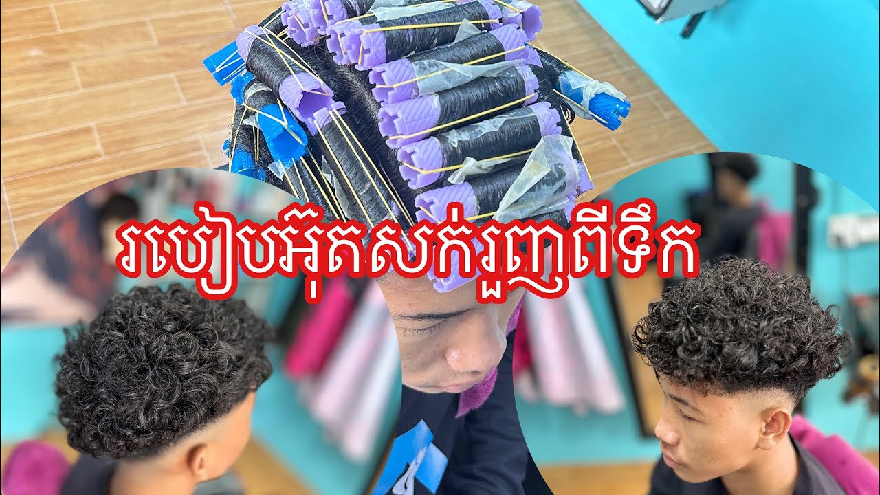 របៀបអ៊ុតសក់រួញពីទឹក មិនតមទឹក