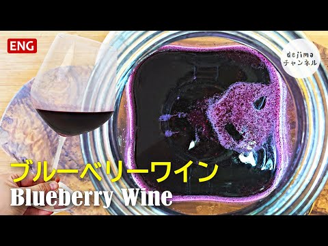 おうちで作る濃厚ブルーベリーワイン　自家製自然発酵ワイン | how to make blueberry wine at home | Homemade Wine | Blueberry Wine