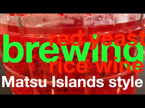 Brewing red yeast rice wine Matsu Islands style 紅麹米酒, 紅酒, 馬祖列島