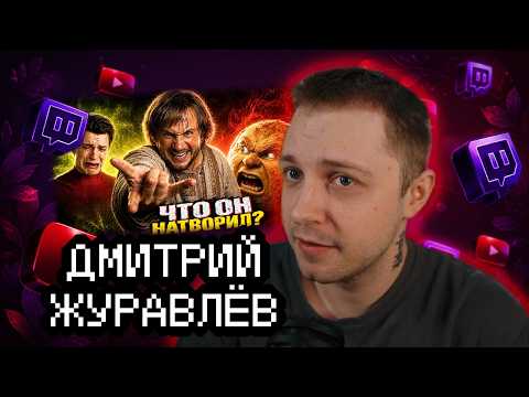 Стинт смотрит: ЗА ЧТО ЕГО НЕНАВИДЯТ - ДМИТРИЙ ЖУРАВЛЁВ