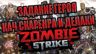 ЗАДАНИЕ ГЕРОЯ+ПРОКАЧКА Zombie Strike: Last War of Idle Battle (AFK RPG)