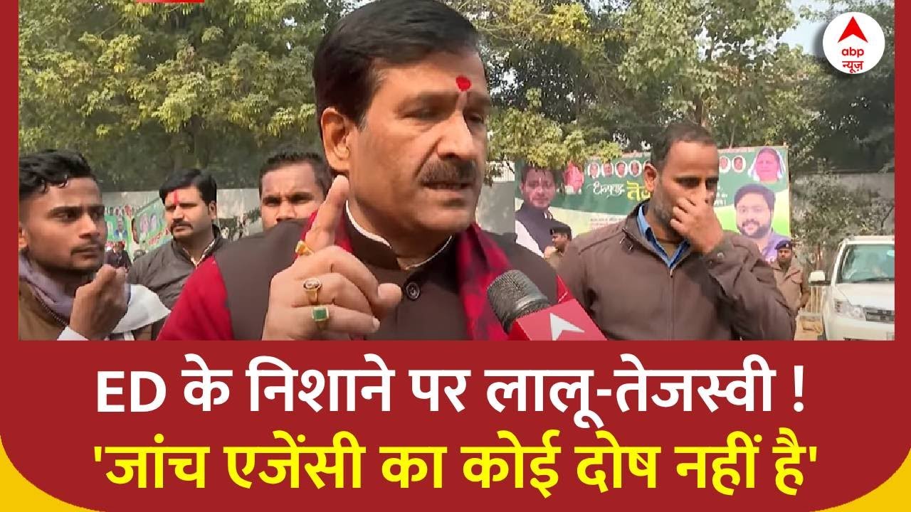 Land For Jobs Case आरजेडी प्रवक्ता बोले 'जांच एजेंसी का कोई दोष नहीं