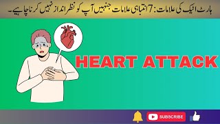 Heart Attack: Signs You Shouldnt Ignore | ہارٹ اٹیک: 7علامات جنہیں آپ کو نظر انداز نہیں کرنا چاہیے