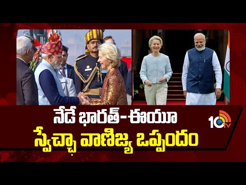 India‑EU Free Trade Agreement Finalized Today | నేడే భారత్-ఈయూ స్వేచ్ఛా వాణిజ్య ఒప్పందం | PM Modi - 10TVNEWSTELUGU