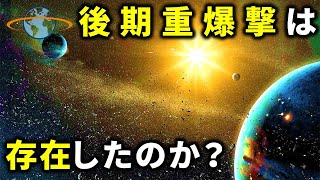 原始太陽系に起こった謎の大激変【後期重爆撃仮説】