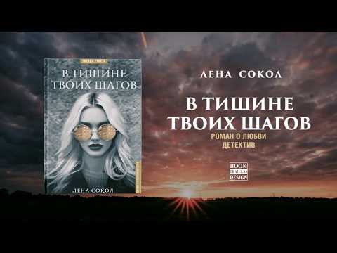 Буктрейлер «В тишине твоих шагов»