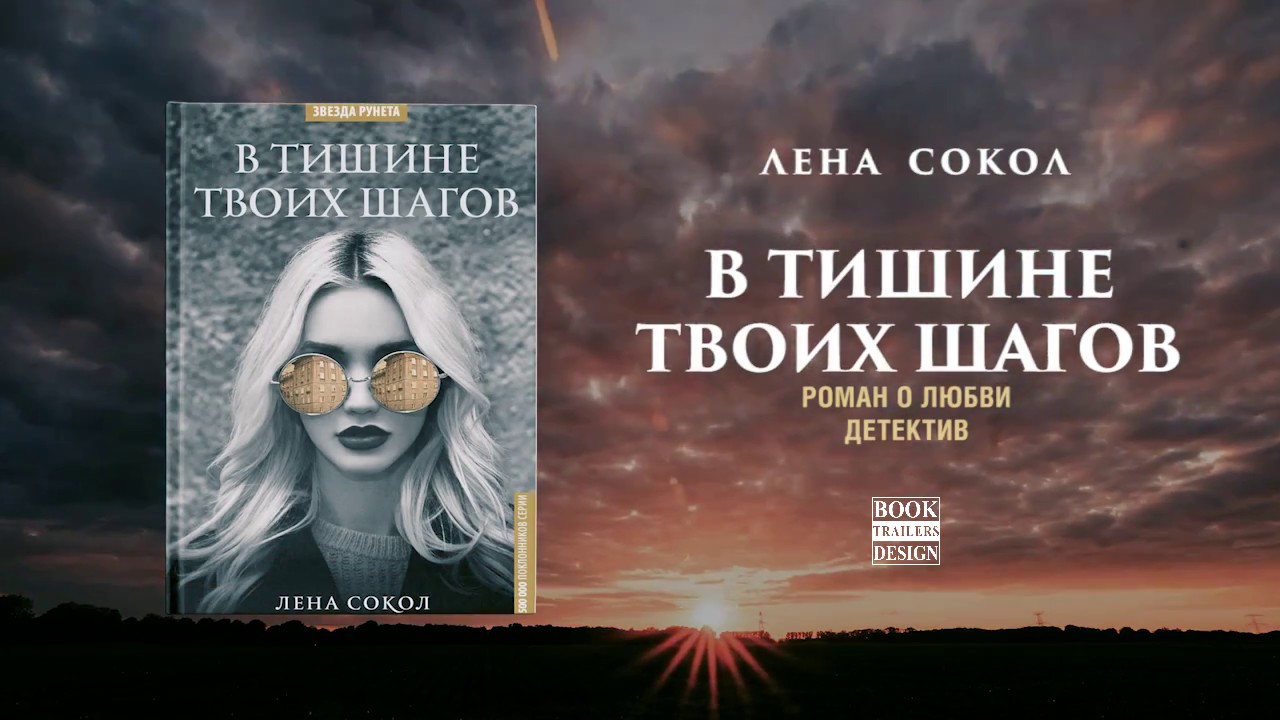 В тишине твоих шагов. Лена Сокол в тишине твоих шагов. Книга в тишине твоих шагов. Лена Сокол шагов в тишине. Читай книги Лена.