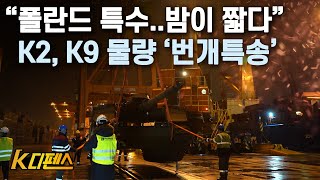 [K디펜스] “폴란드 특수..밤이 짧다” K2, K9 물량 ‘번개특송’ / 머니투데이방송