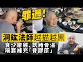 罪過！洞鈜法師越描越黑，食沙嗲雞、飲豬骨湯稱要補充「骨膠原」