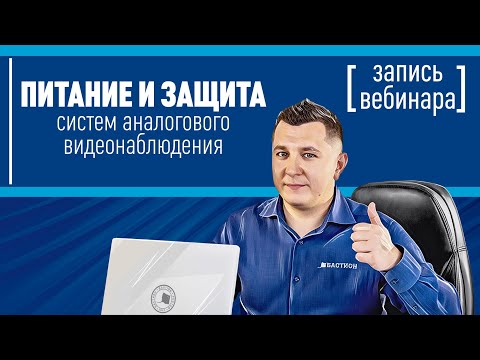Питание и защита систем аналогового видеонаблюдения. Вебинар