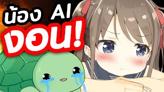 น้อง AI งอน สุดท้ายผู้สร้างโดนด่า [ VTuber ซับไทย ]