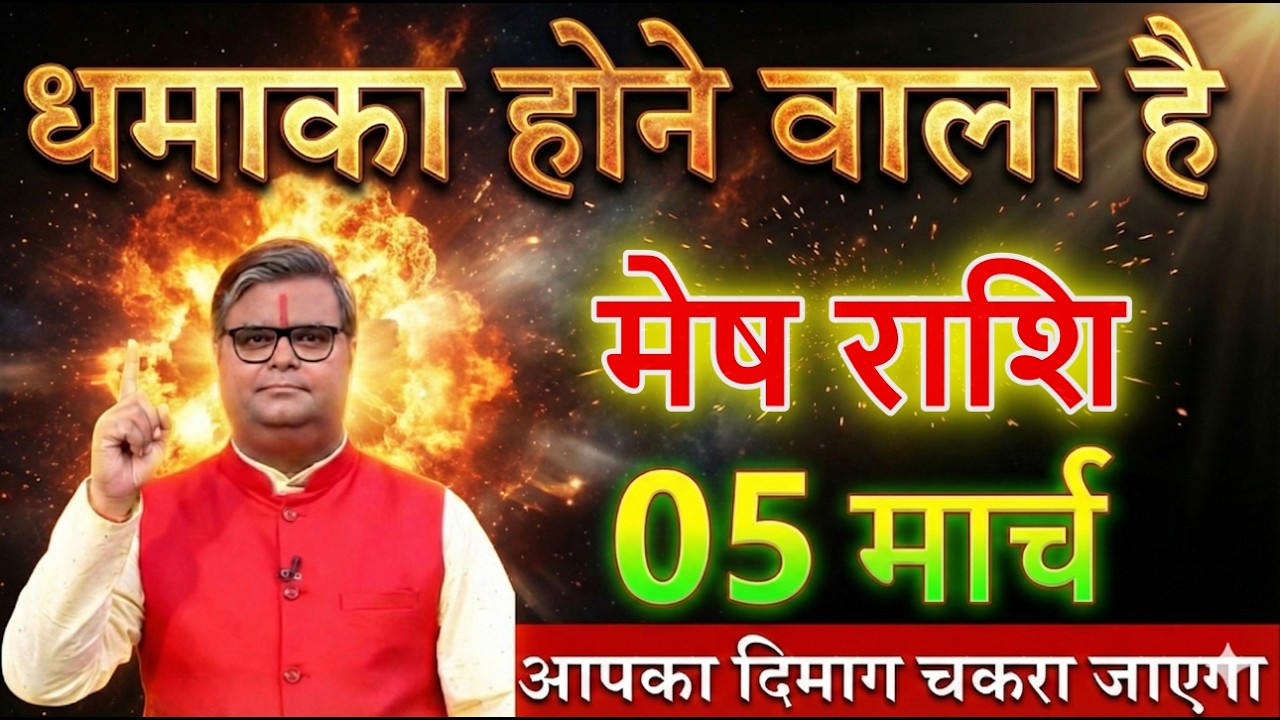 मेष राशि 05 मार्च 2026 बड़ा धमाका होने वाला है नकर आपका दिमाग चकरा जाए@meshbharti
