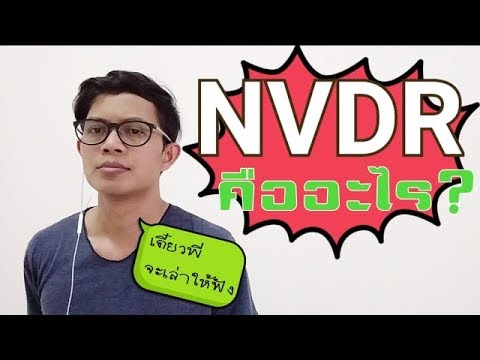 ทำความรู้จักกับ NVDR ใน 5 นาที พร้อมวิธีการดู Vol ของ NVDR | NVDR คืออะไร | หุ้นมือใหม่ | MONEY HERO