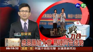 20141117華視透早講新聞-張麗善造勢大會