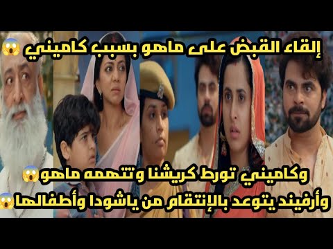 مسلسل خيوط الماضي الحلقة101 إلقاء القبض علي ماهو بسبب كاميني وإتهام كريشنا أنه بلغ الشرطة عنها  مسلسل خيوط الماضي الحلقة101 إلقاء القبض علي ماهو بسبب كاميني وإتهام كريشنا أنه بلغ الشرطة عنها