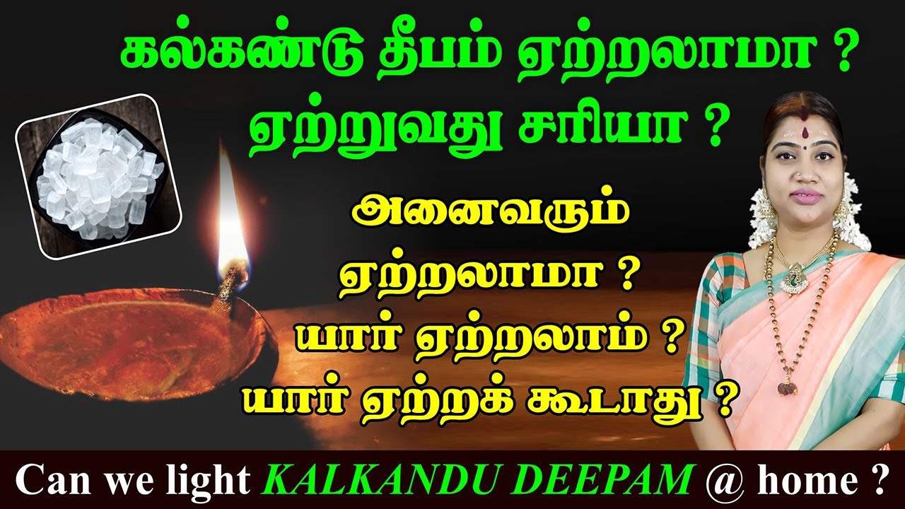 கல்கண்டு தீபம் ஏற்றலாமா? யார் ஏற்றலாம்? யார் ஏற்றக்கூடாது? Can we light Kalkandu Deepam @ home?
