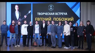 Евгений Побожий Творческая встреча. Владивосток