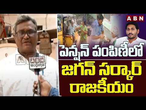 పెన్షన్ పంపిణీలో జగన్ సర్కార్ రాజకీయం | Visakhapatnam | AP Pensions | ABN Telugu - ABNTELUGUTV