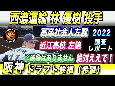 【林 優樹 投手】近江高➡西濃運輸 2022ドラフト候補 それゆけ!スカウティングレポート2022 高校卒3年目社会人No.1サウスポー   阪神タイガース ドラフト上位指名候補か!?