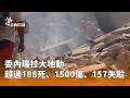 國際地震事件