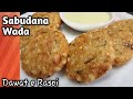 Sabudana wada lockdown recipe  crispy sabudana wada  by dawat e rasoi