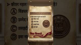 RSSB / RPSC MCQ . history MCQ. #mcq #rpsc #rsmssb #question #pyq