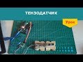 Подключение тензодатчика к Arduino