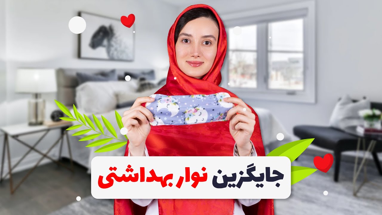 ❌جایگزین نوار بهداشتی❌