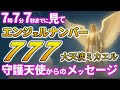 【エンジェルナンバー777の神聖メッセージ】守護天使たちから届いた“愛と覚醒”の合図|大天使ミカエルの祝福